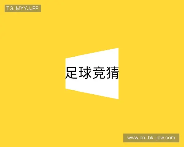 发现足球竞猜官方